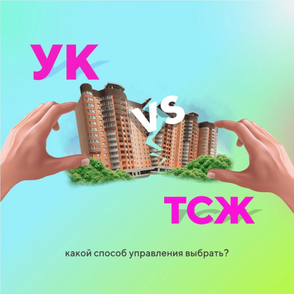 УК vs ТСЖ