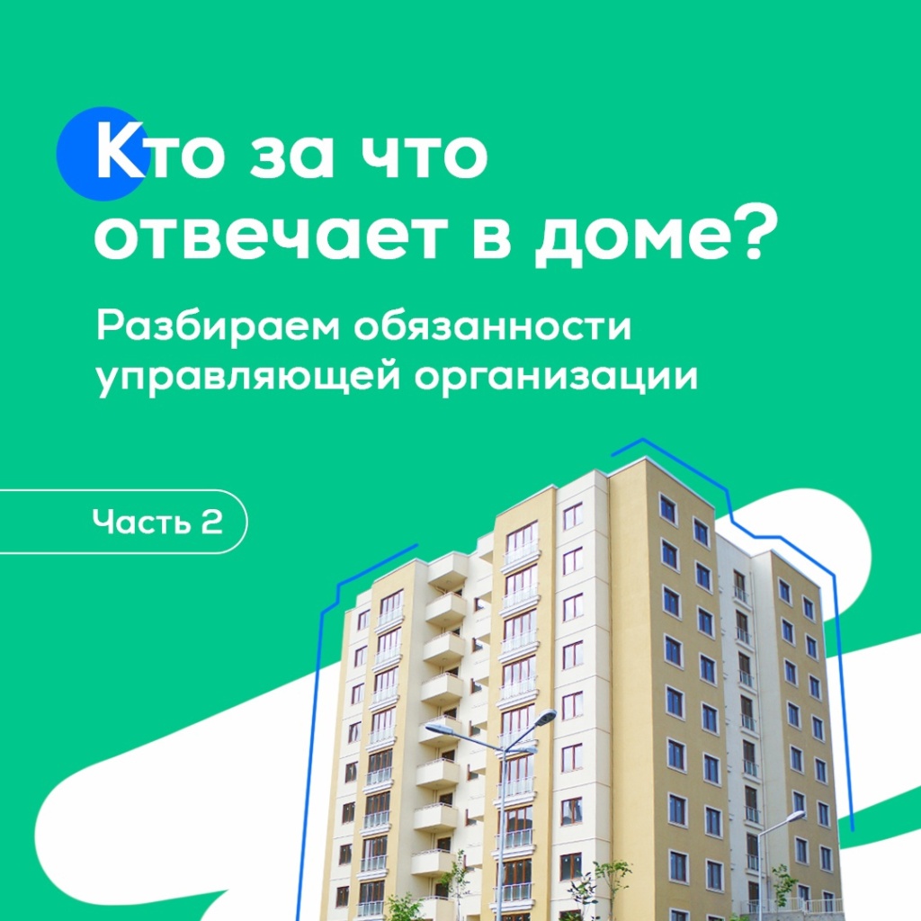 Кто за что отвечает в доме? Часть 2 – УК-5